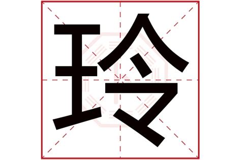 玲五行|玲字的五行是什么,玲的五行属性及吉利寓意